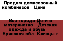 Продам демисезонный комбинезон › Цена ­ 2 000 - Все города Дети и материнство » Детская одежда и обувь   . Брянская обл.,Клинцы г.